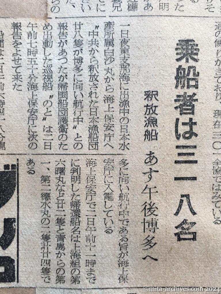 昭和29年11月2日　東京新聞　近く引揚げ再開か　ソ連　留守宅へ「帰国」の便り　乗船者は三一八名　釈放漁船　あす午後博多へ