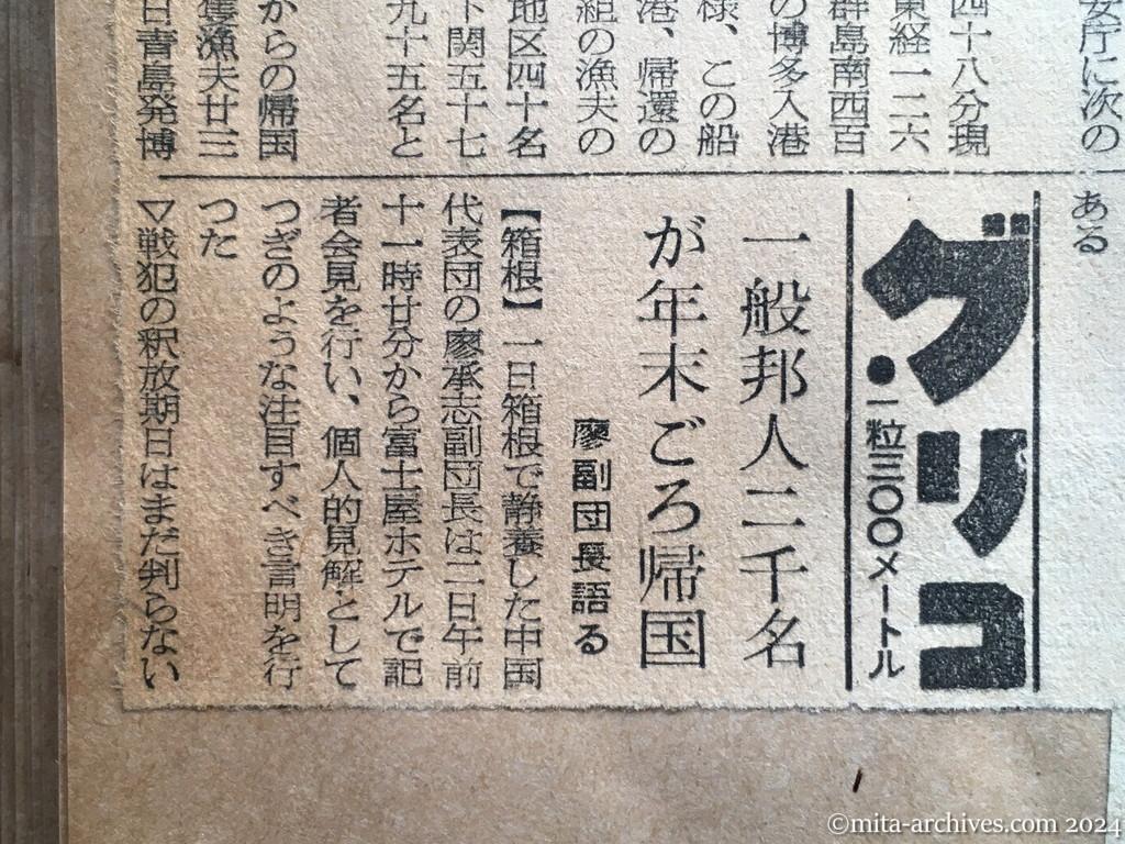 昭和29年11月2日　東京新聞　近く引揚げ再開か　ソ連　留守宅へ「帰国」の便り　乗船者は三一八名　釈放漁船　あす午後博多へ　一般邦人二千名が年末ごろ帰国　廖副団長語る