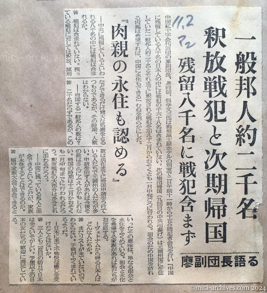 昭和29年11月2日　毎日新聞　夕刊　一般邦人約二千名　釈放戦犯と次期帰国　残留八千名に戦犯含まず　廖副団長語る