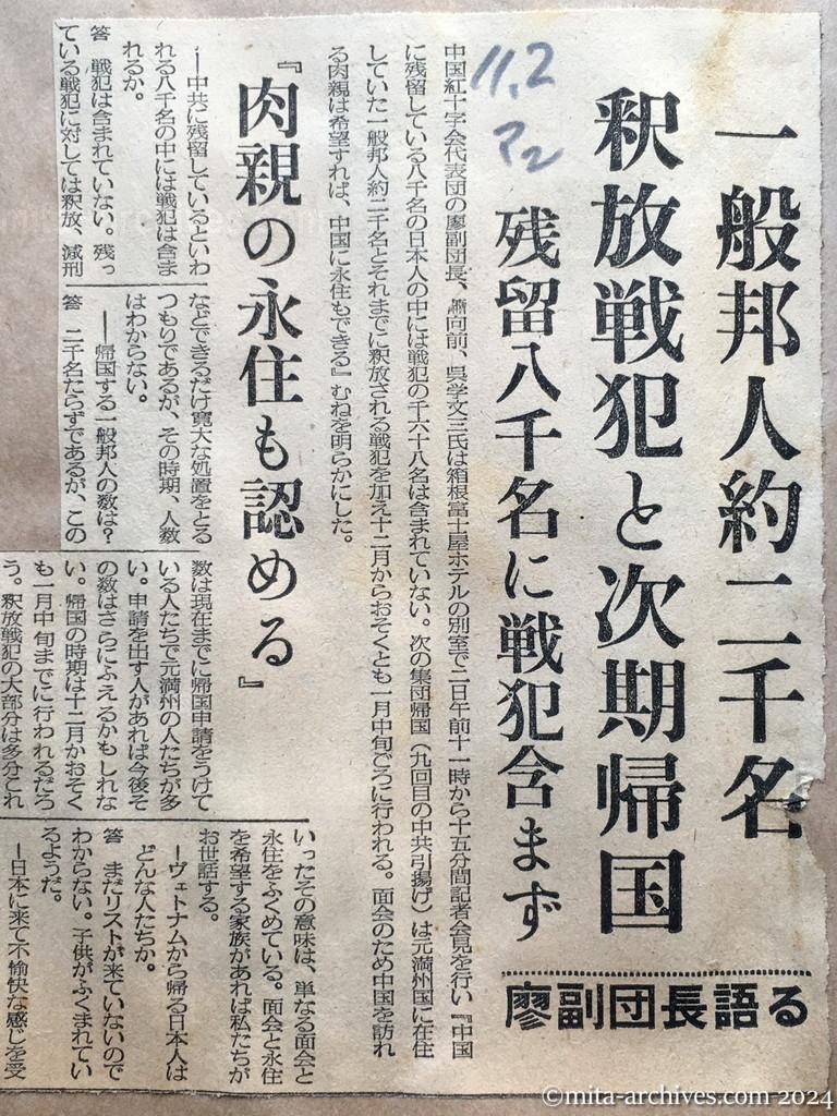 昭和29年11月2日　毎日新聞　夕刊　一般邦人約二千名　釈放戦犯と次期帰国　残留八千名に戦犯含まず　廖副団長語る