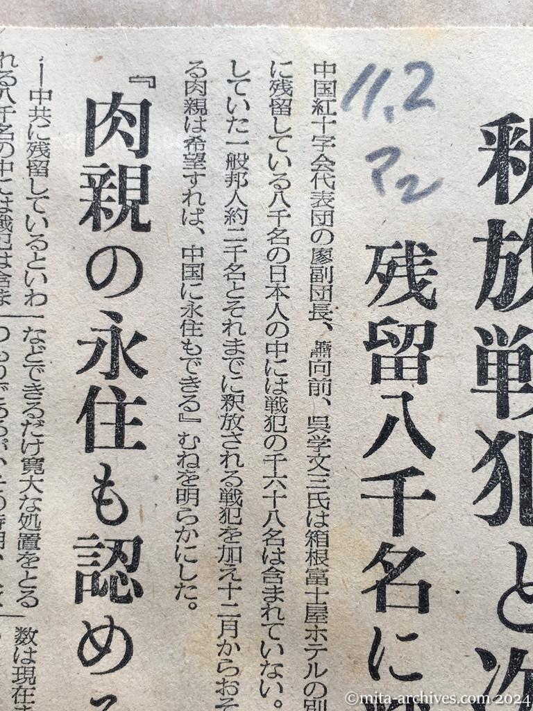 昭和29年11月2日　毎日新聞　夕刊　一般邦人約二千名　釈放戦犯と次期帰国　残留八千名に戦犯含まず　廖副団長語る