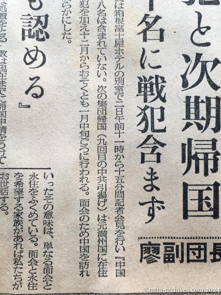 昭和29年11月2日　毎日新聞　夕刊　一般邦人約二千名　釈放戦犯と次期帰国　残留八千名に戦犯含まず　廖副団長語る