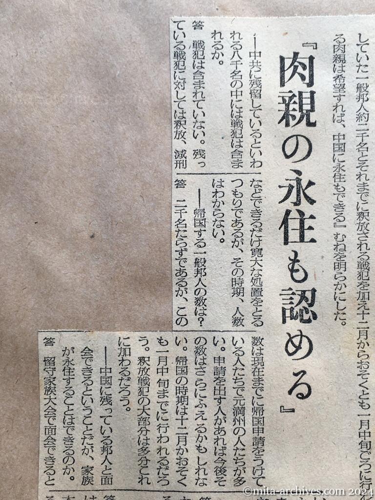 昭和29年11月2日　毎日新聞　夕刊　一般邦人約二千名　釈放戦犯と次期帰国　残留八千名に戦犯含まず　廖副団長語る　『肉親の永住も認める』