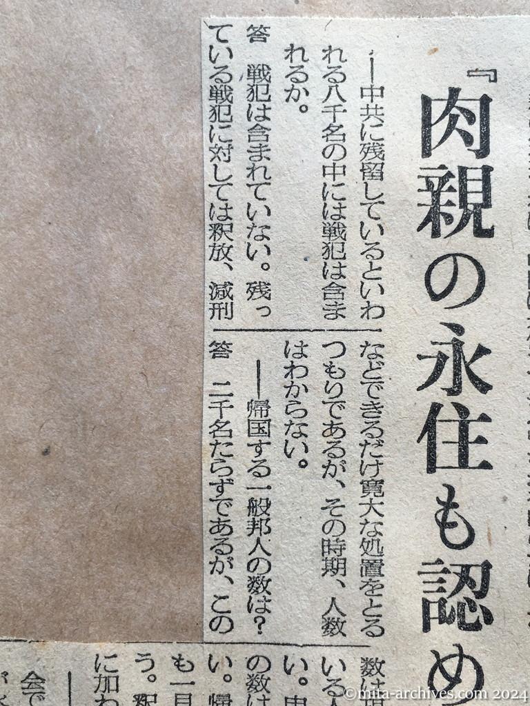 昭和29年11月2日　毎日新聞　夕刊　一般邦人約二千名　釈放戦犯と次期帰国　残留八千名に戦犯含まず　廖副団長語る　『肉親の永住も認める』