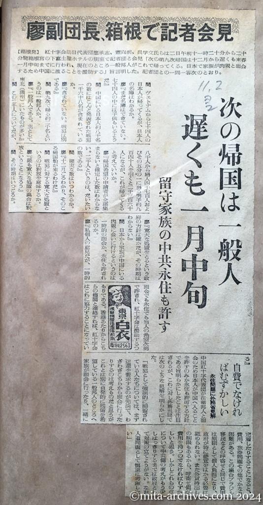 昭和29年11月2日　読売新聞　夕刊　廖副団長、箱根で記者会見