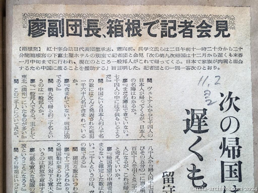 昭和29年11月2日　読売新聞　夕刊　廖副団長、箱根で記者会見