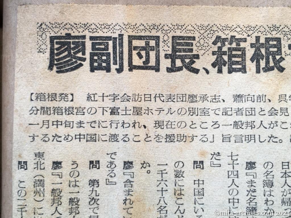 昭和29年11月2日　読売新聞　夕刊　廖副団長、箱根で記者会見