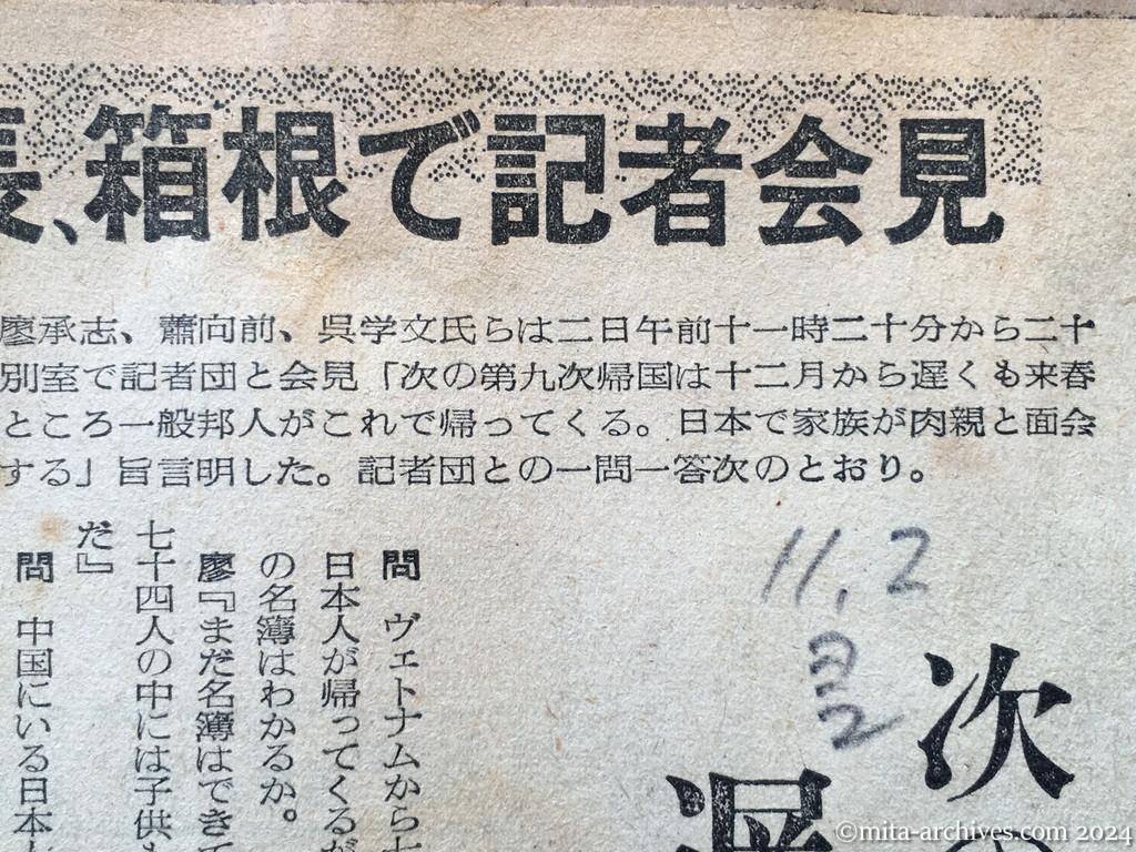 昭和29年11月2日　読売新聞　夕刊　廖副団長、箱根で記者会見