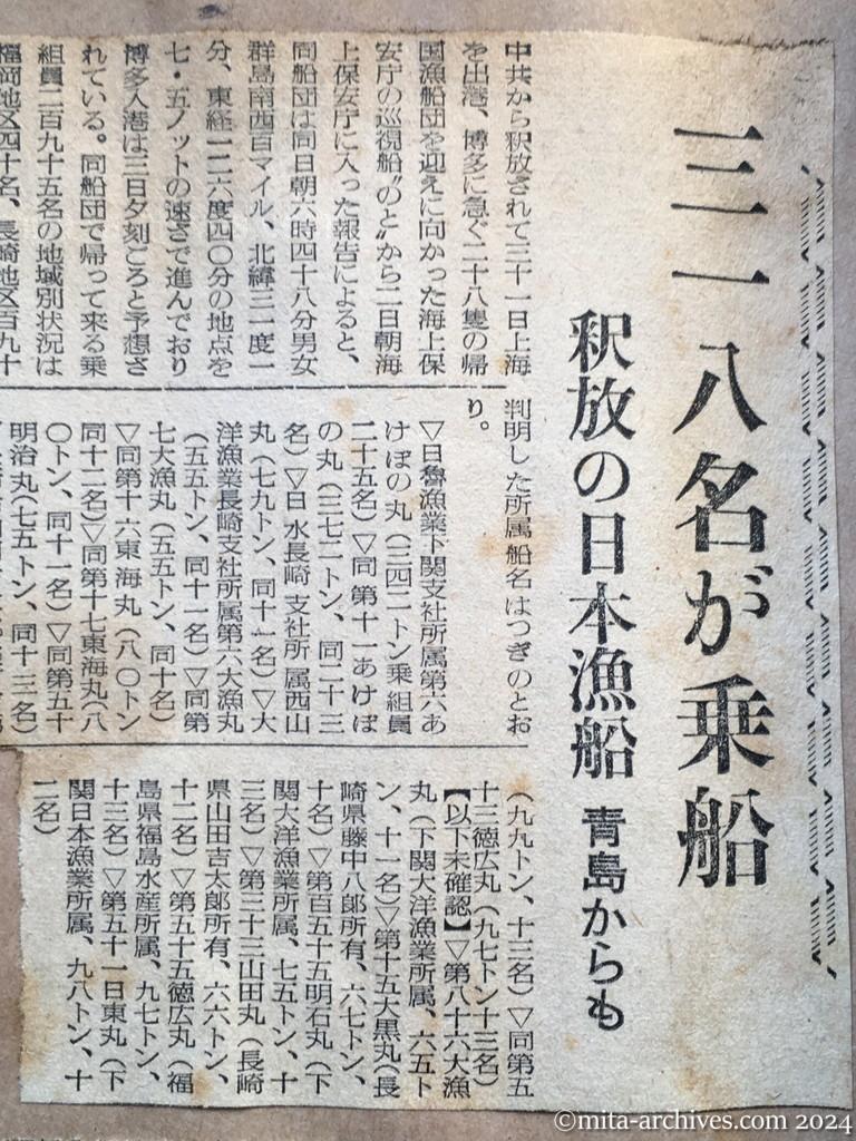 昭和29年11月2日　読売新聞　三一八名が乗船　釈放の日本漁船　青島からも