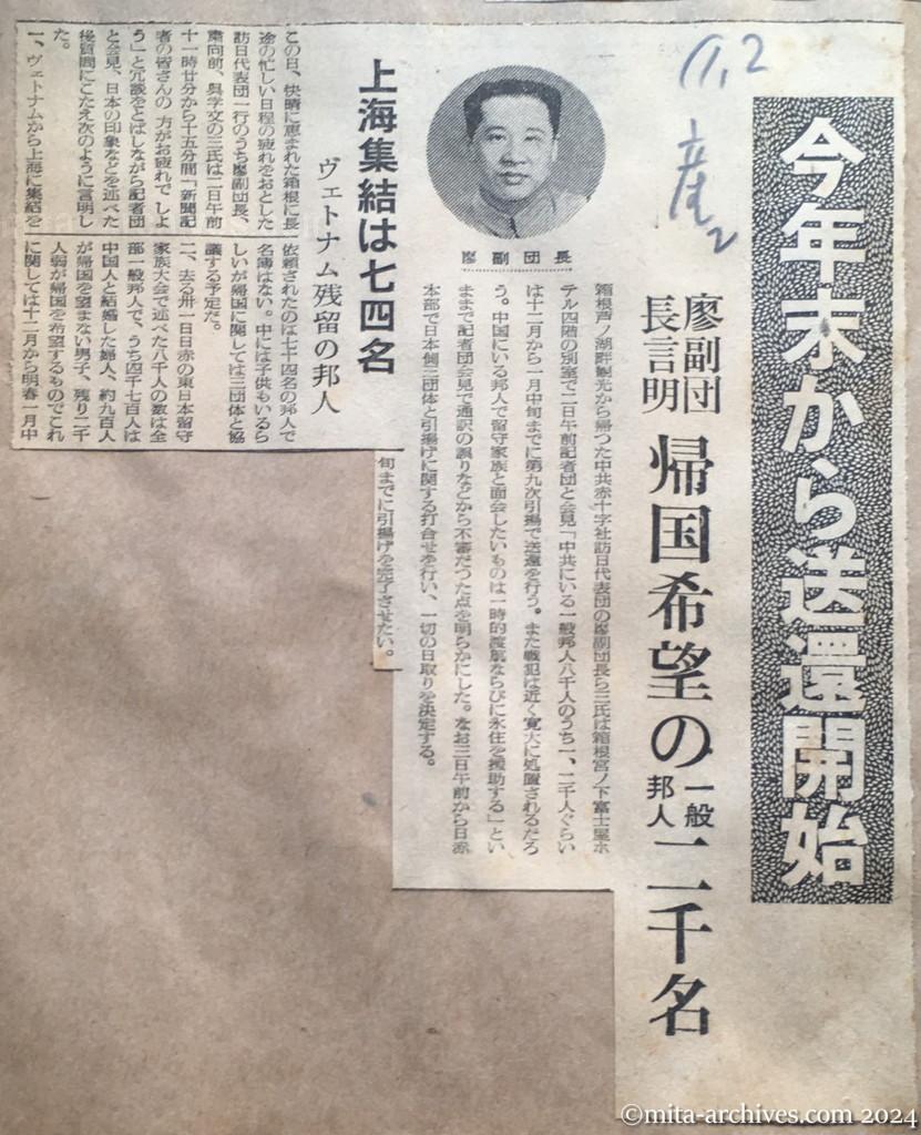 昭和29年11月2日　産経新聞　夕刊　今年末から送還開始　廖副団長言明　帰国希望の一般邦人二千名