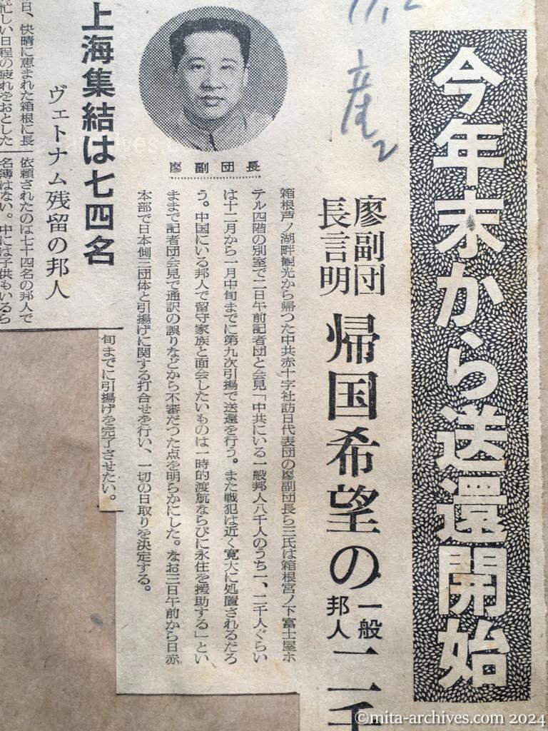 昭和29年11月2日　産経新聞　夕刊　今年末から送還開始　廖副団長言明　帰国希望の一般邦人二千名