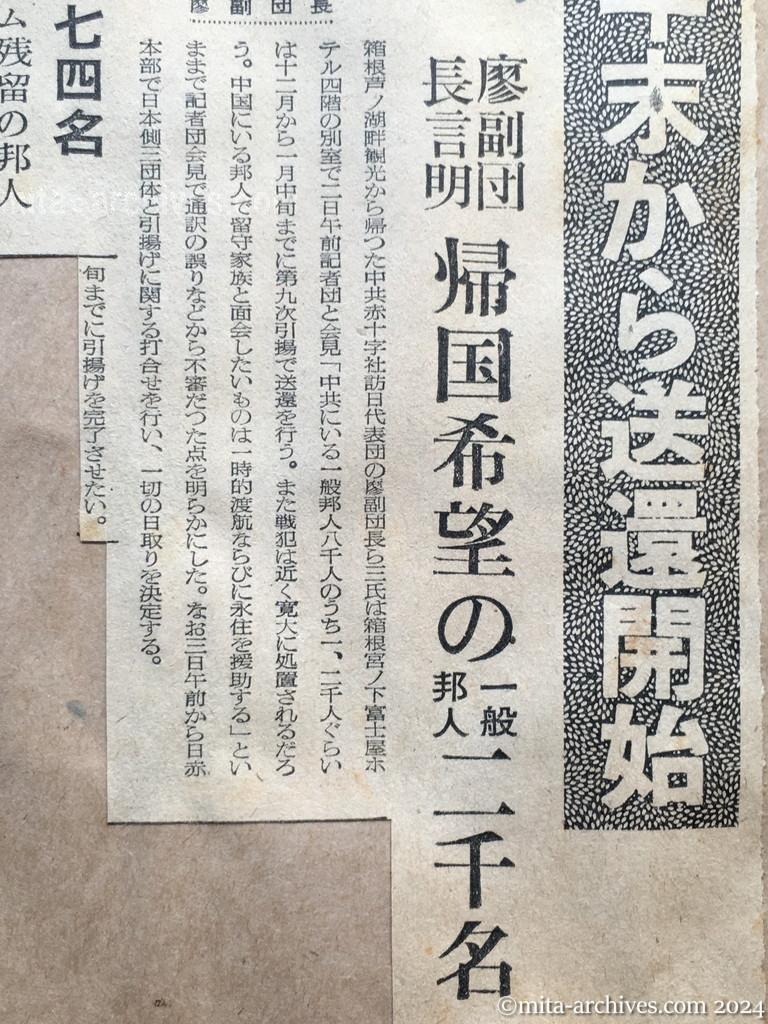 昭和29年11月2日　産経新聞　夕刊　今年末から送還開始　廖副団長言明　帰国希望の一般邦人二千名