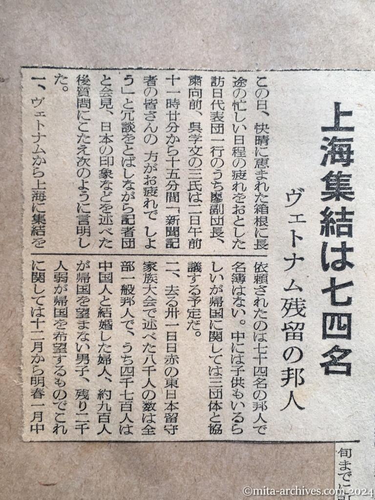 昭和29年11月2日　産経新聞　夕刊　今年末から送還開始　廖副団長言明　帰国希望の一般邦人二千名　上海集結は七四名　ヴェトナム残留の邦人