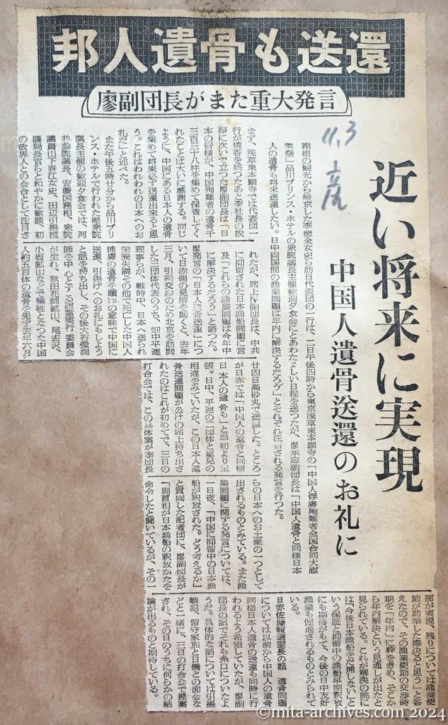 昭和29年11月3日　産経新聞　邦人遺骨も送還　廖副団長がまた重大発言　近い将来に実現　中国人遺骨送還のお礼に