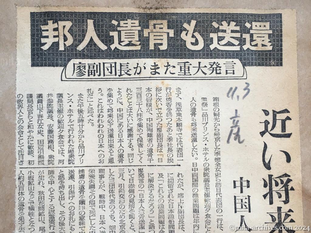 昭和29年11月3日　産経新聞　邦人遺骨も送還　廖副団長がまた重大発言　近い将来に実現　中国人遺骨送還のお礼に