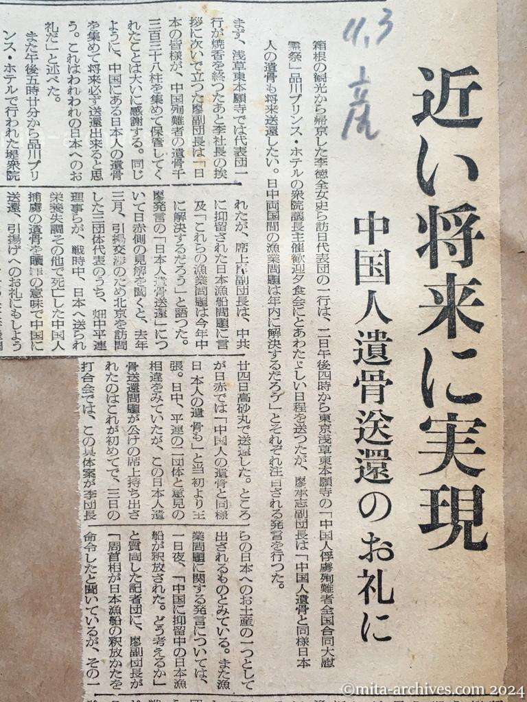 昭和29年11月3日　産経新聞　邦人遺骨も送還　廖副団長がまた重大発言　近い将来に実現　中国人遺骨送還のお礼に