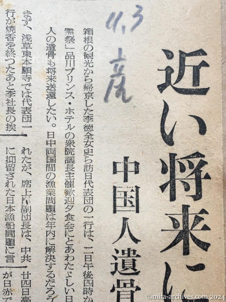 昭和29年11月3日　産経新聞　邦人遺骨も送還　廖副団長がまた重大発言　近い将来に実現　中国人遺骨送還のお礼に