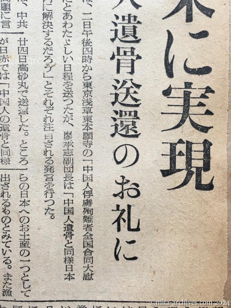 昭和29年11月3日　産経新聞　邦人遺骨も送還　廖副団長がまた重大発言　近い将来に実現　中国人遺骨送還のお礼に