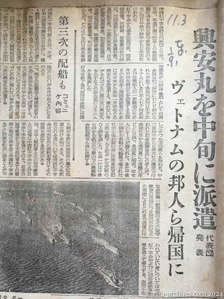 昭和29年11月3日　東京新聞　興安丸を中旬に派遣　代表団発表　ヴェトナムの邦人ら帰国に