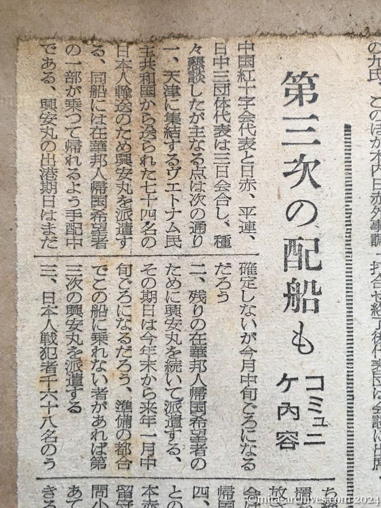 昭和29年11月3日　東京新聞　興安丸を中旬に派遣　代表団発表　ヴェトナムの邦人ら帰国に　第三次の配船も　コミュニケ内容