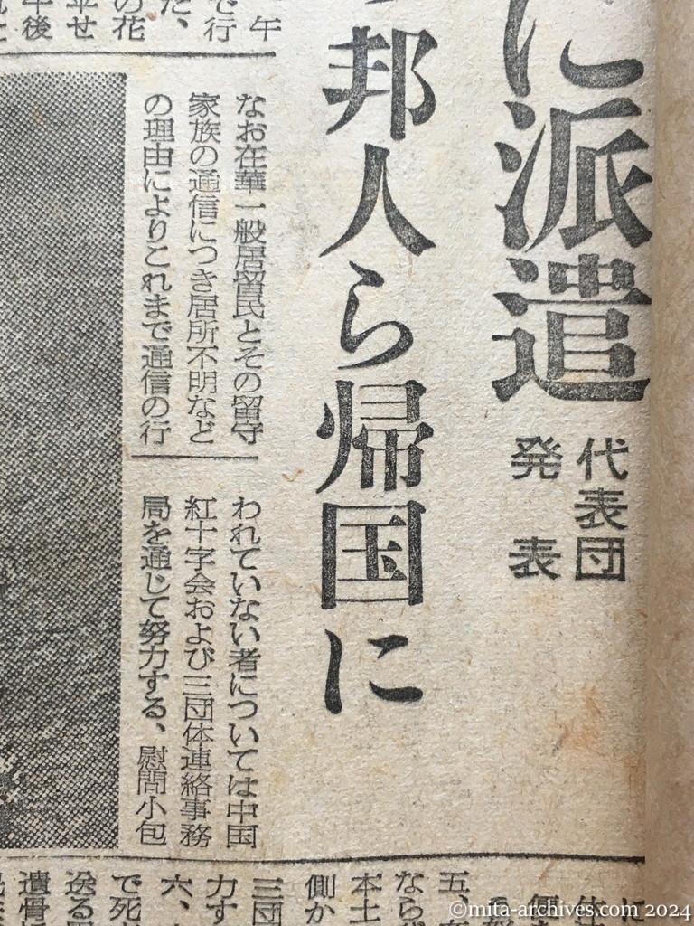 昭和29年11月3日　東京新聞　興安丸を中旬に派遣　代表団発表　ヴェトナムの邦人ら帰国に　第三次の配船も　コミュニケ内容