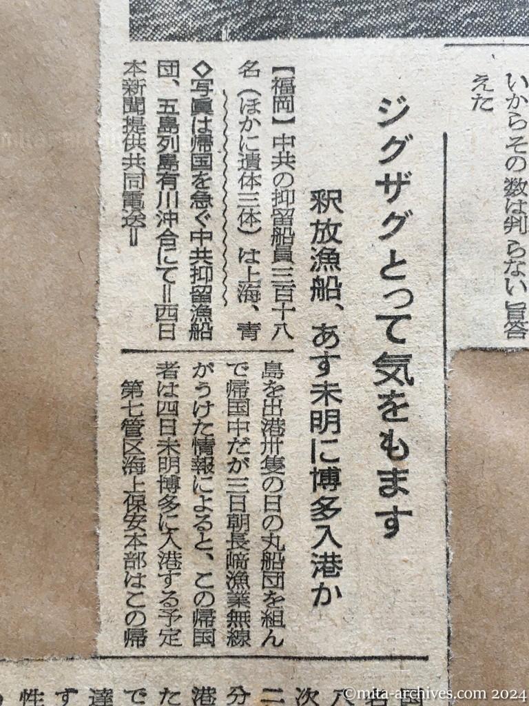 昭和29年11月3日　東京新聞　興安丸を中旬に派遣　代表団発表　ヴェトナムの邦人ら帰国に　第三次の配船も　コミュニケ内容　ジグザグとって気をもます　釈放漁船、あす未明に博多入港か