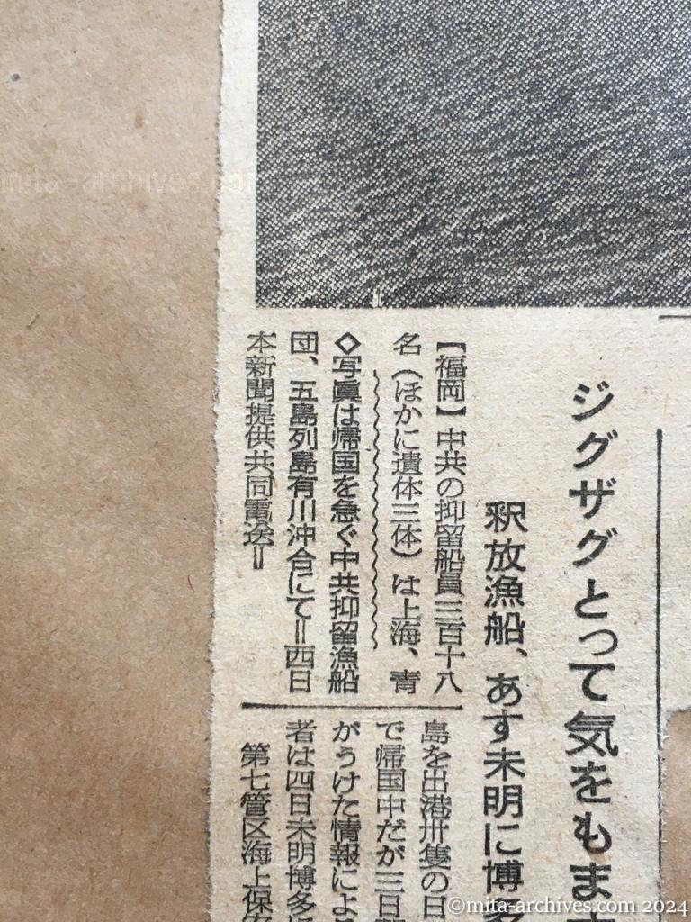 昭和29年11月3日　東京新聞　興安丸を中旬に派遣　代表団発表　ヴェトナムの邦人ら帰国に　第三次の配船も　コミュニケ内容　ジグザグとって気をもます　釈放漁船、あす未明に博多入港か