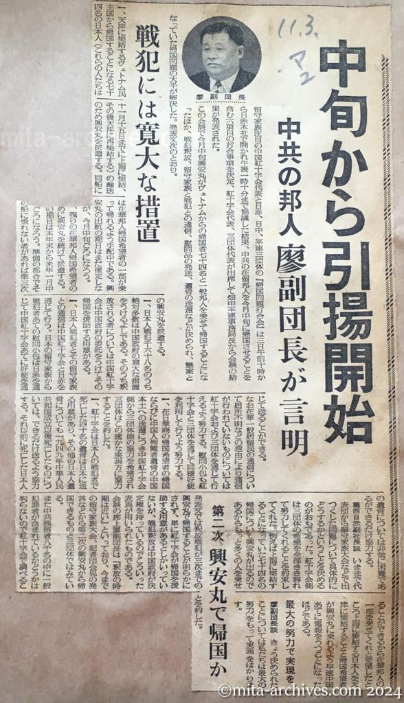 昭和29年11月3日　毎日新聞　夕刊　中旬から引揚開始　中共の邦人　廖副団長が言明