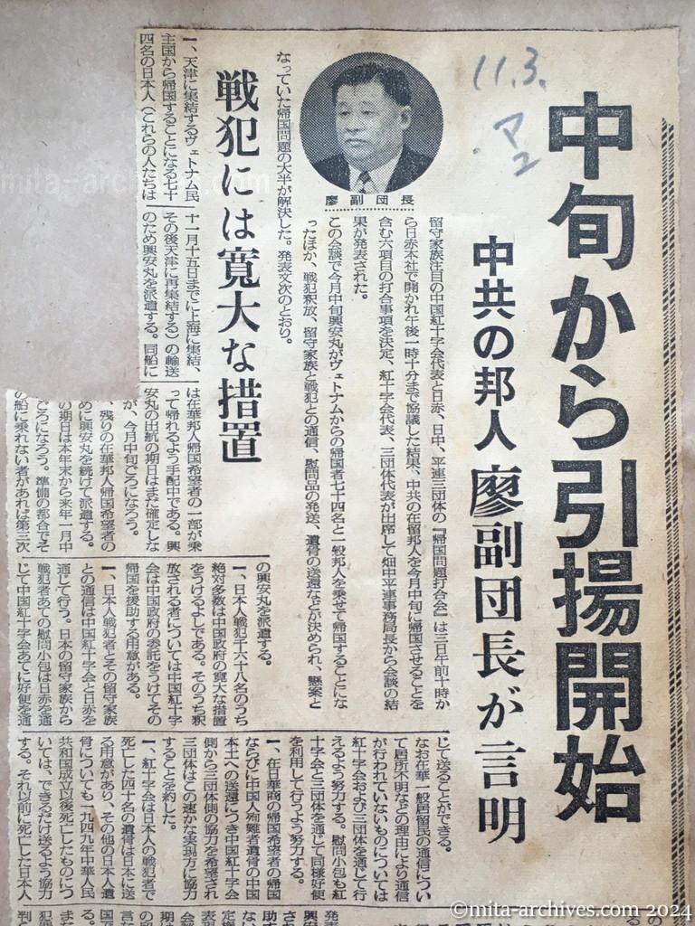 昭和29年11月3日　毎日新聞　夕刊　中旬から引揚開始　中共の邦人　廖副団長が言明