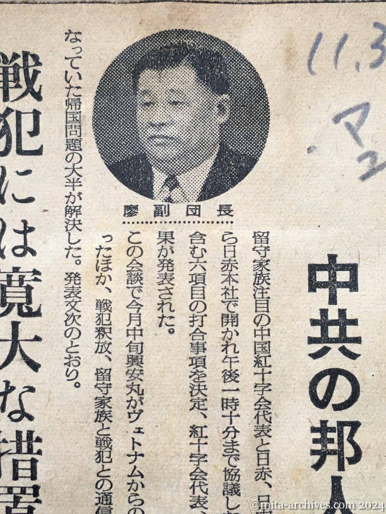 昭和29年11月3日　毎日新聞　夕刊　中旬から引揚開始　中共の邦人　廖副団長が言明