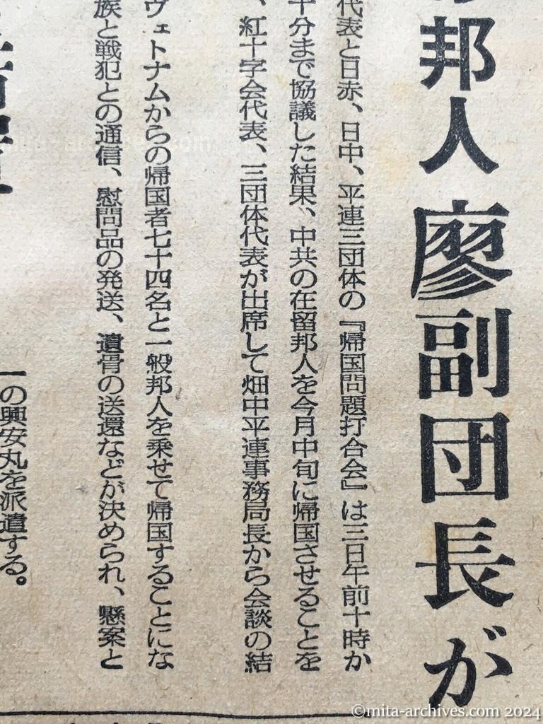 昭和29年11月3日　毎日新聞　夕刊　中旬から引揚開始　中共の邦人　廖副団長が言明