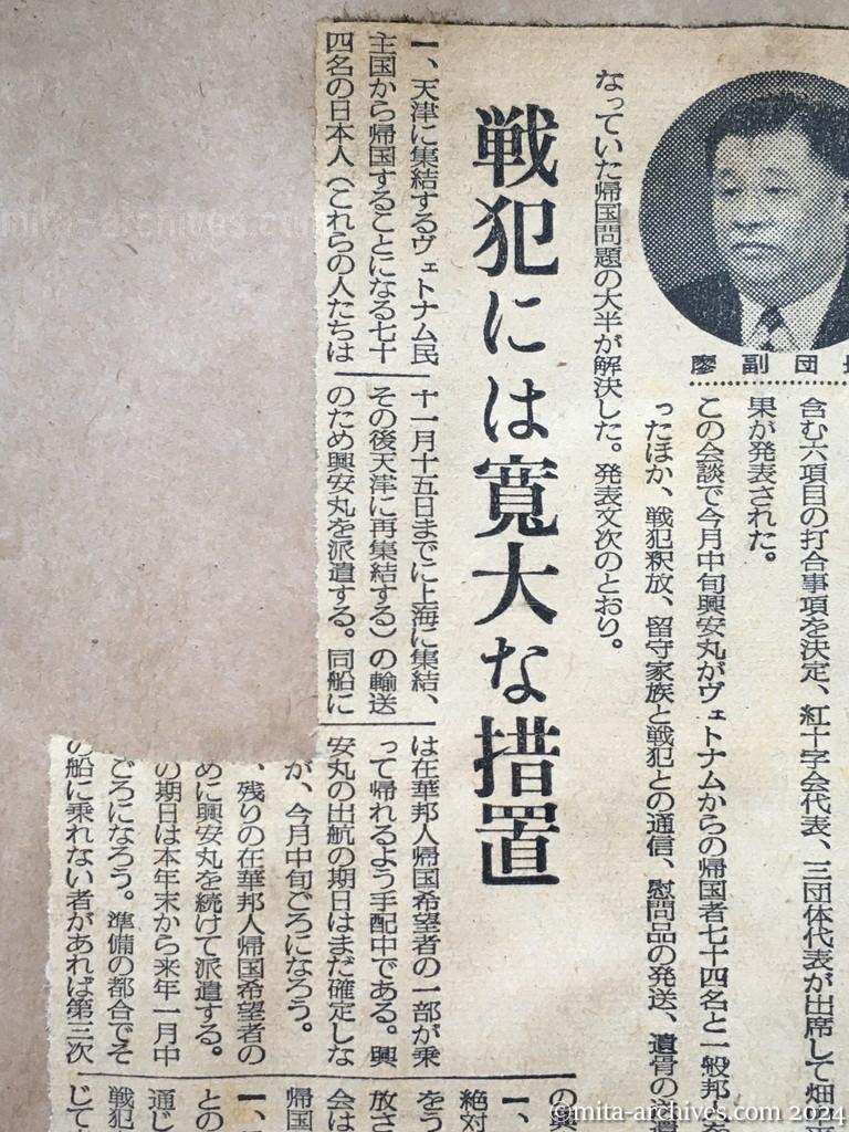 昭和29年11月3日　毎日新聞　夕刊　中旬から引揚開始　中共の邦人　廖副団長が言明　戦犯には寛大な措置