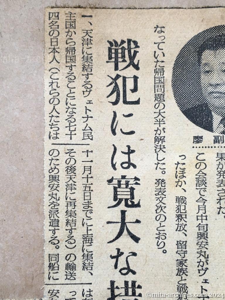 昭和29年11月3日　毎日新聞　夕刊　中旬から引揚開始　中共の邦人　廖副団長が言明　戦犯には寛大な措置