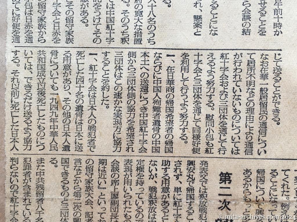 昭和29年11月3日　毎日新聞　夕刊　中旬から引揚開始　中共の邦人　廖副団長が言明　戦犯には寛大な措置