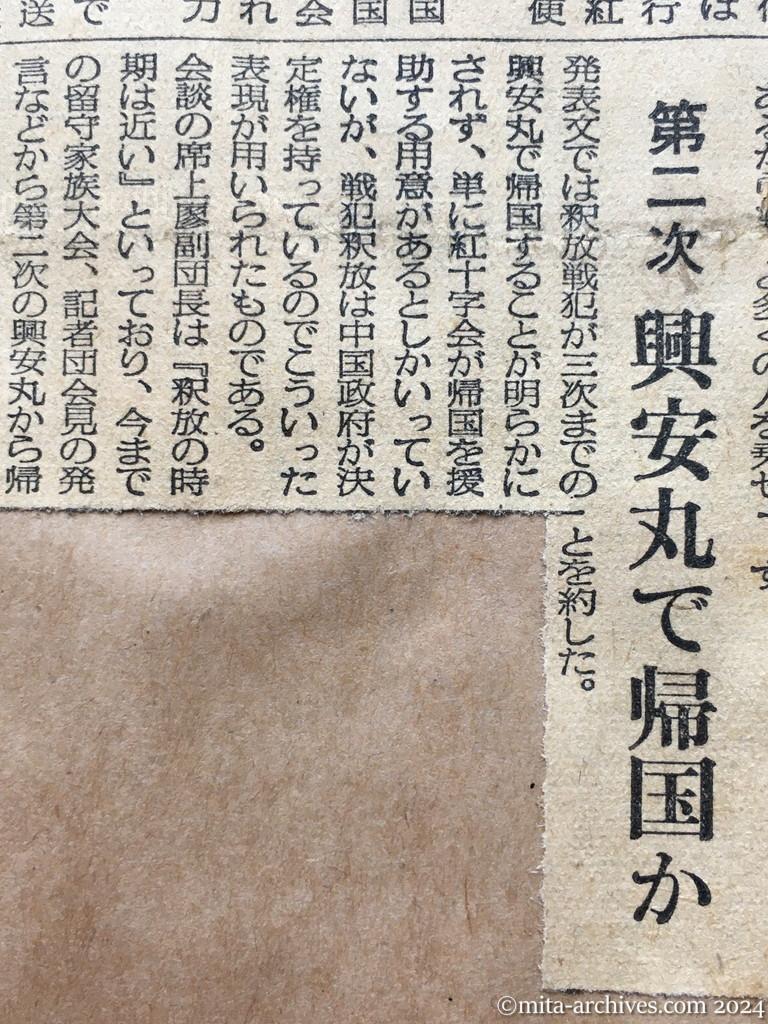 昭和29年11月3日　毎日新聞　夕刊　中旬から引揚開始　中共の邦人　廖副団長が言明　戦犯には寛大な措置　第二次興安丸で帰国か