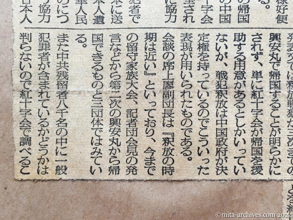 昭和29年11月3日　毎日新聞　夕刊　中旬から引揚開始　中共の邦人　廖副団長が言明　戦犯には寛大な措置　第二次興安丸で帰国か