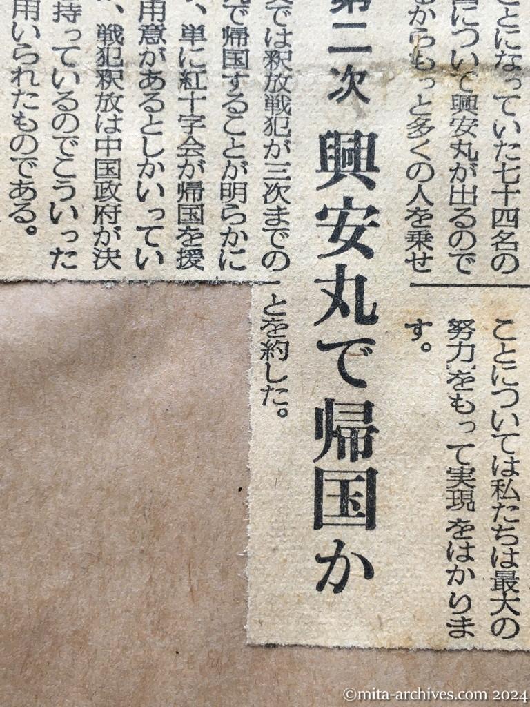 昭和29年11月3日　毎日新聞　夕刊　中旬から引揚開始　中共の邦人　廖副団長が言明　戦犯には寛大な措置　第二次興安丸で帰国か