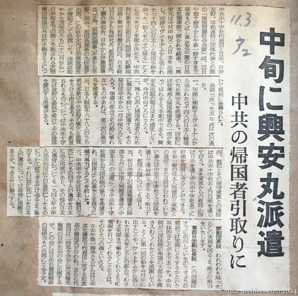 昭和29年11月3日　朝日新聞　夕刊　中旬に興安丸派遣　中共の帰国者引取りに