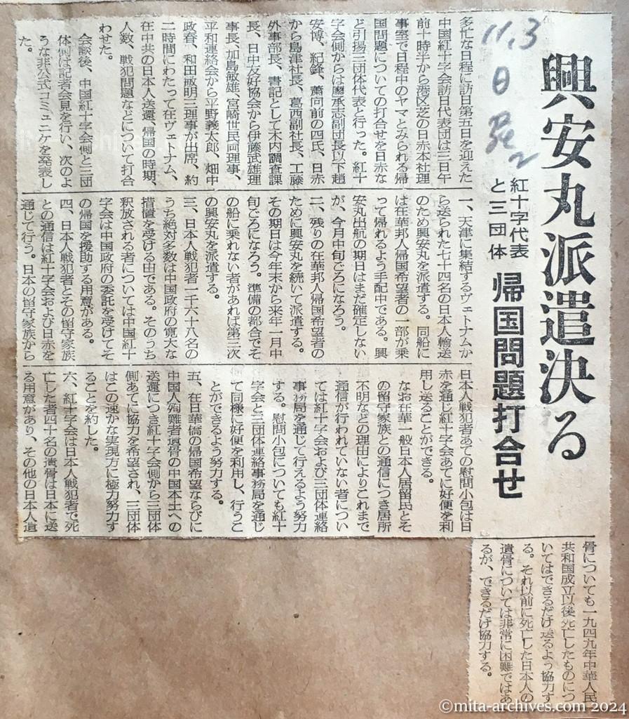 昭和29年11月3日　日本経済新聞　夕刊　興安丸派遣決る　紅十字代表と三団体　帰国問題打合せ