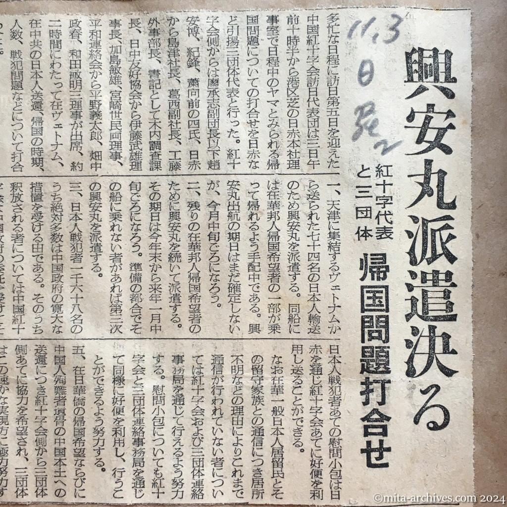 昭和29年11月3日　日本経済新聞　夕刊　興安丸派遣決る　紅十字代表と三団体　帰国問題打合せ