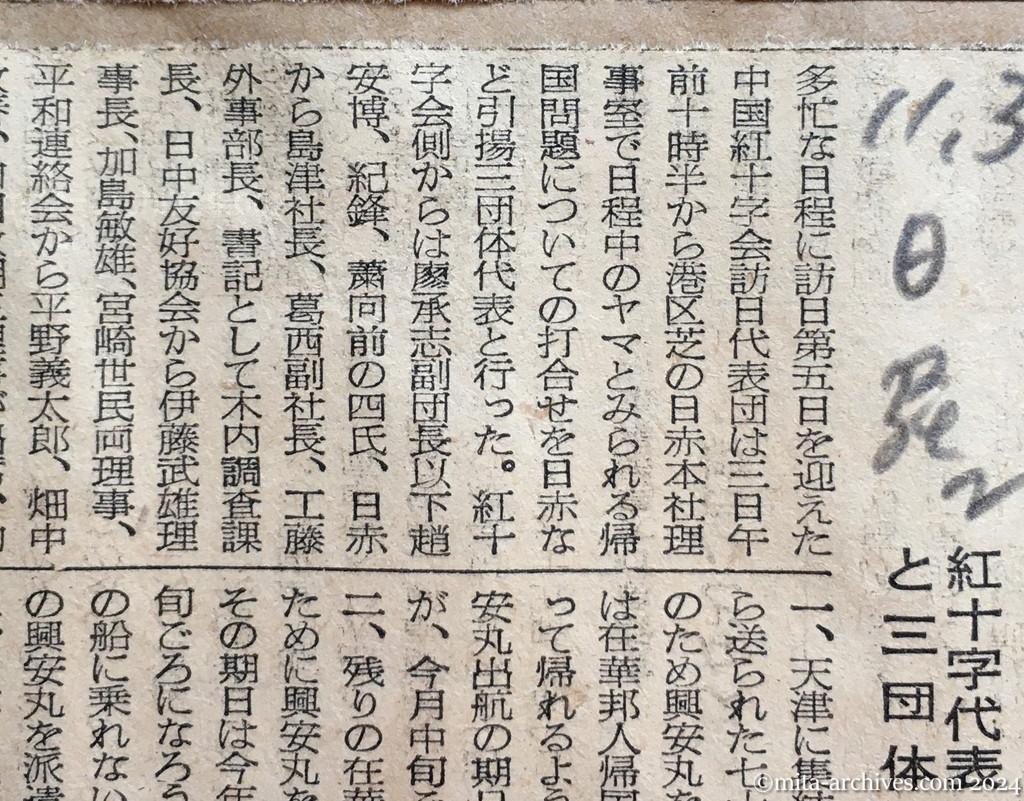 昭和29年11月3日　日本経済新聞　夕刊　興安丸派遣決る　紅十字代表と三団体　帰国問題打合せ