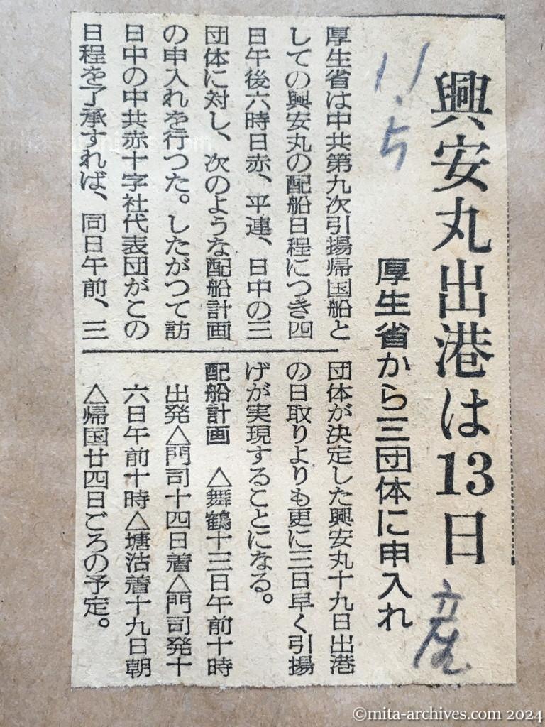 昭和29年11月5日　産経新聞　興安丸出港は13日　厚生省から三団体に申入れ