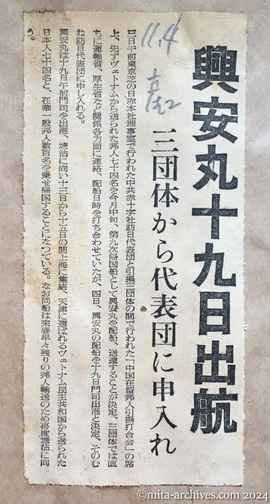 昭和29年11月4日　産経新聞　夕刊　興安丸十九日出航　三団体から代表団に申入れ