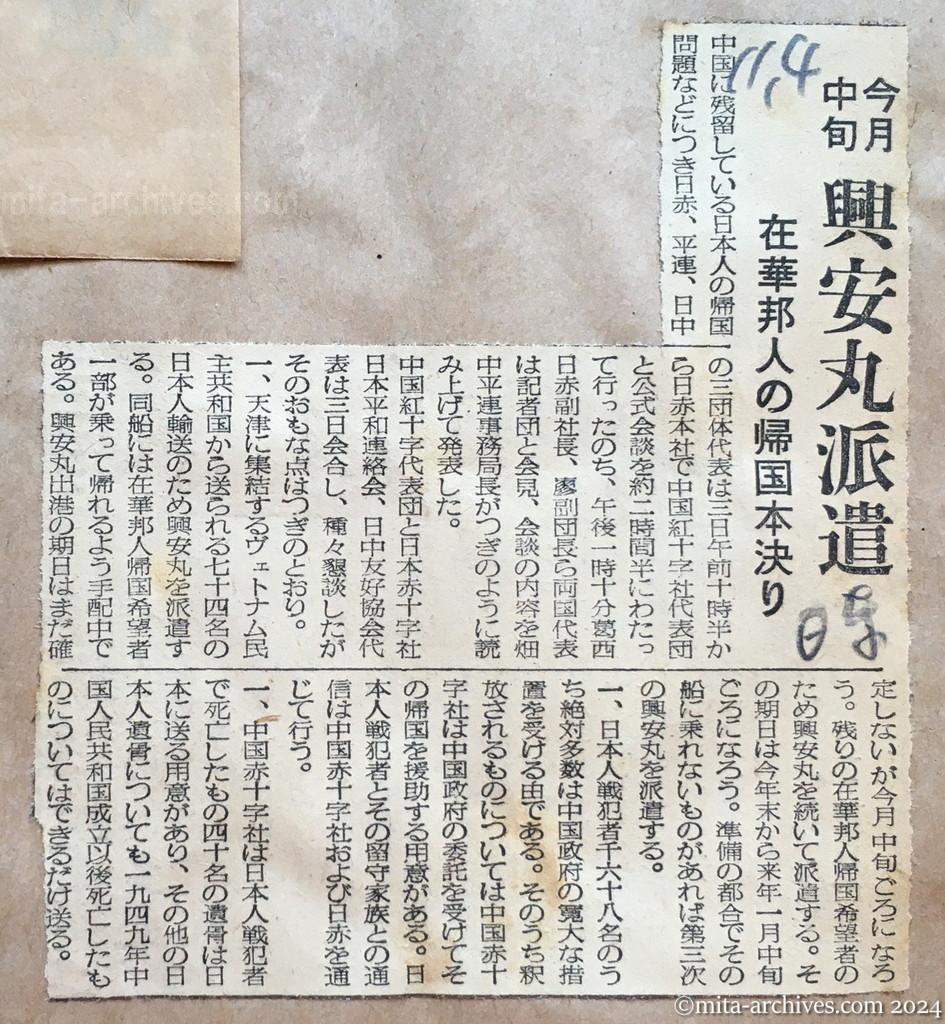 昭和29年11月4日　日東新聞　今月中旬　興安丸派遣　在華邦人の帰国本決り