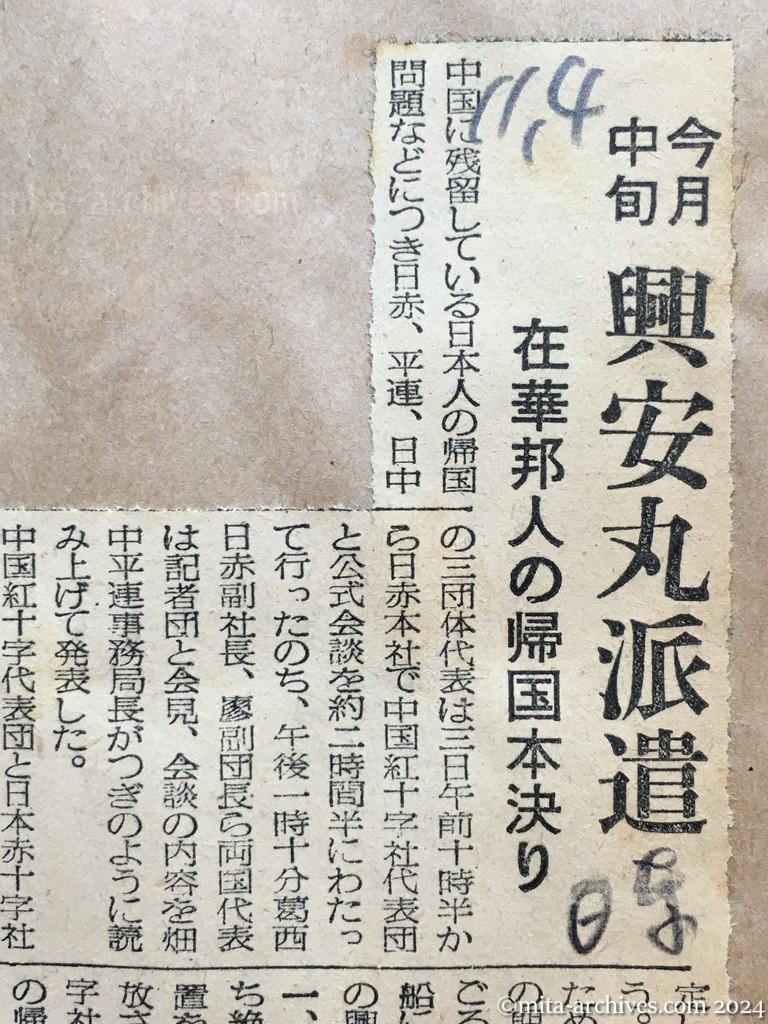 昭和29年11月4日　日東新聞　今月中旬　興安丸派遣　在華邦人の帰国本決り