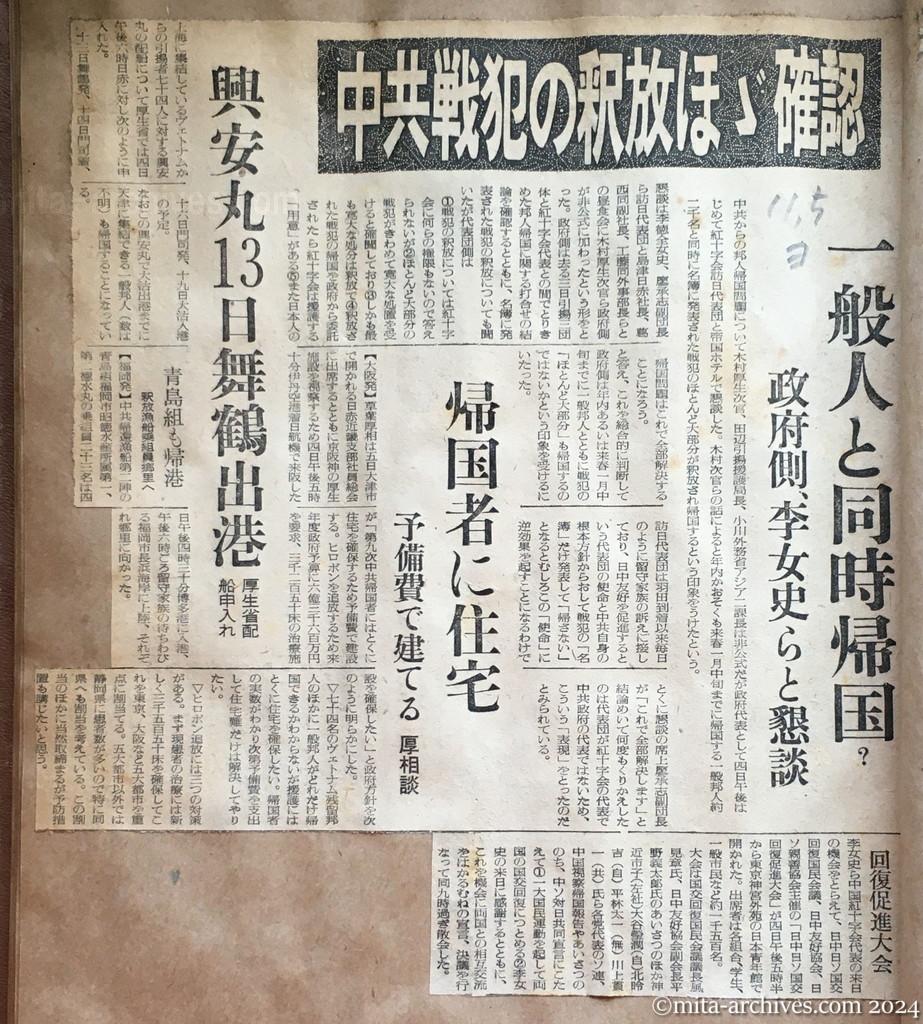 昭和29年11月5日　読売新聞　中共戦犯の釈放ほぼ確認　一般人と同時帰国？　政府側、李女史らと懇談