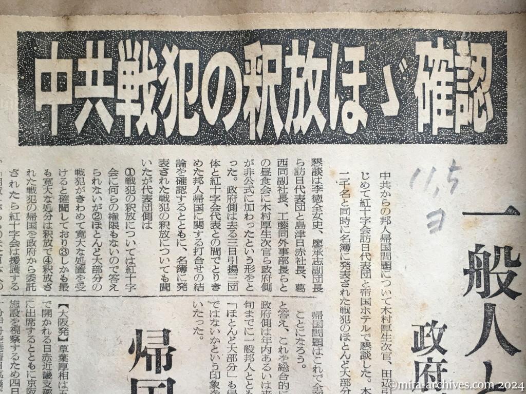 昭和29年11月5日　読売新聞　中共戦犯の釈放ほぼ確認　一般人と同時帰国？　政府側、李女史らと懇談