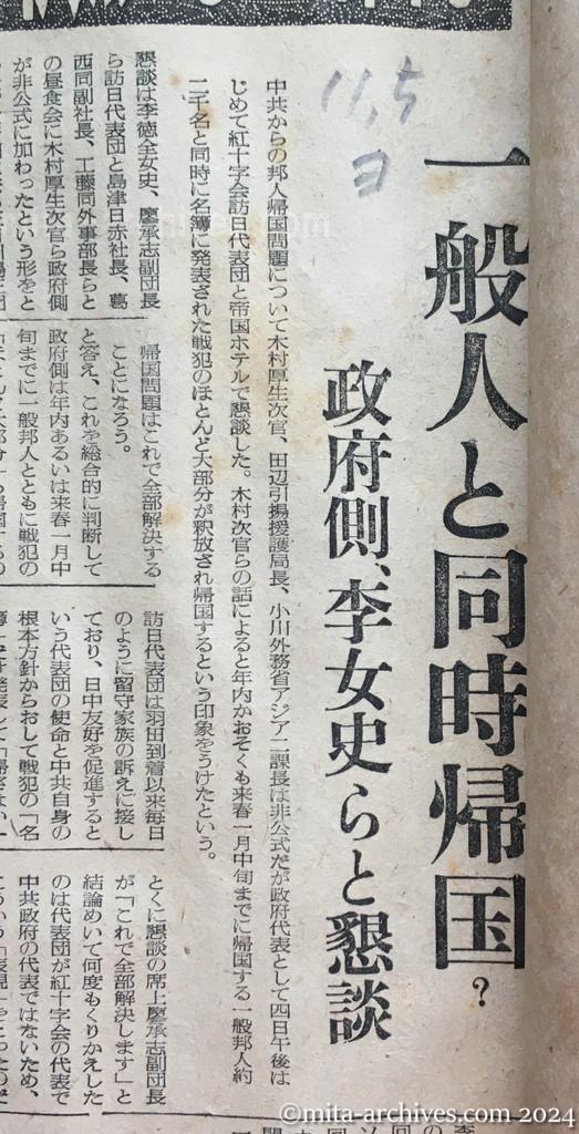 昭和29年11月5日　読売新聞　中共戦犯の釈放ほぼ確認　一般人と同時帰国？　政府側、李女史らと懇談