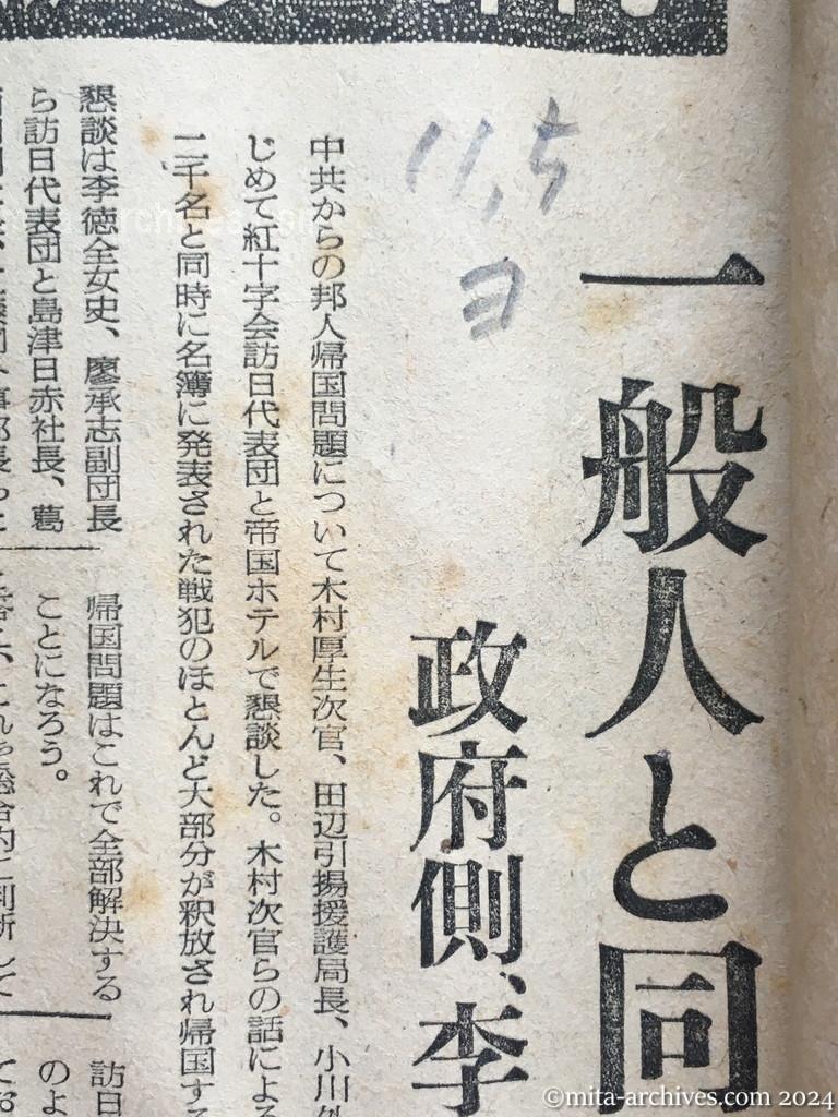 昭和29年11月5日　読売新聞　中共戦犯の釈放ほぼ確認　一般人と同時帰国？　政府側、李女史らと懇談