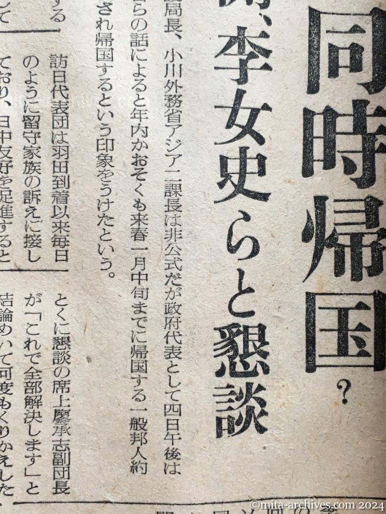 昭和29年11月5日　読売新聞　中共戦犯の釈放ほぼ確認　一般人と同時帰国？　政府側、李女史らと懇談